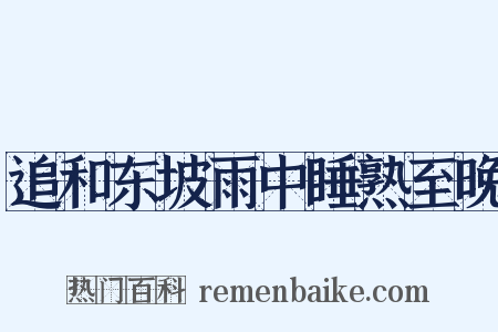 追和东坡雨中睡熟至晚是什么意思的图片